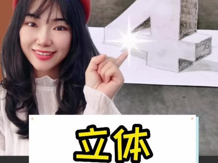 简单的数字4也能这么画,跟上节奏 #3d立体画 #一学就会系列 #创意美术 @抖音青少年 @抖音小助手 @抖音青少年百科 @DOU+上热门