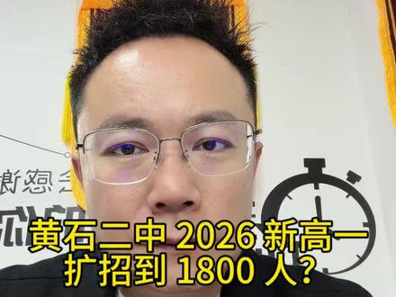 黄石二中 2026 年扩招 1800? 黄石二中新校区#黄石同城教育