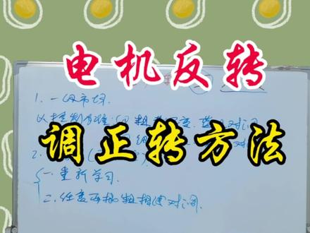 电机反转,快速调为正转的方法 #电机 #电动车 #电动车维修 #电动车知识分享技能分享 #阿信出行