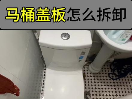 马桶盖板怎么拆卸? #马桶 #卫生间