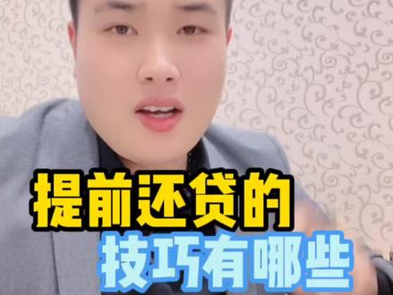 提前还贷的时候,还可以调整贷款年限,我看谁还不知道?#郑州房产 #买房攻略 #带你看房 #新房 #好房推荐 @抖音小助手 @DOU+小助手