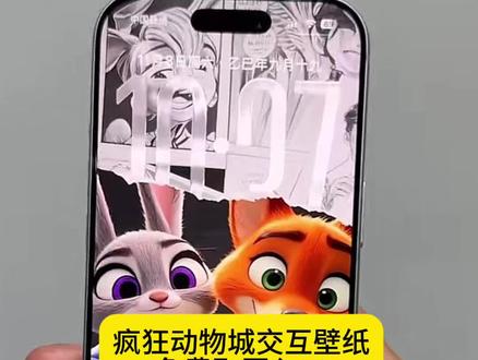 疯狂动物城动态壁纸一键获取教程 疯狂动物城动态壁纸 疯狂动物城互动式壁纸 疯狂动物城互动式壁纸怎么设置,疯狂动物城壁纸ios26,疯狂动物城交互壁纸,疯狂动物城互动式壁纸, #疯狂动物城2 #疯狂动物城2纯享壁纸 #交互式壁纸 #即梦ai 疯狂动物城2壁纸 疯狂动物城2动态壁纸教程 疯狂动物城壁纸手机超清全面屏 疯狂动物城高清壁纸 壁纸iPhone专用高级感 iPhone交互式壁纸 交换壁纸怎么设置 安卓交互壁纸 神图壁纸 疯狂动物城壁纸4k疯狂动物城 神图壁纸小程序入口 疯狂动物城朋友圈九 疯狂动物城手机壁纸 疯狂图库 疯狂动物城狐狸和兔子 文案:疯狂动物城动态壁纸一键获取教程 疯狂动物城动态壁纸 疯狂动物城互动式壁纸 疯狂动物城互动式壁纸怎么设置, 疯狂动物城2海报 疯狂动物城2表情包抖音上线 疯狂动物城壁纸特效教程 疯狂动物城2动态壁纸教程