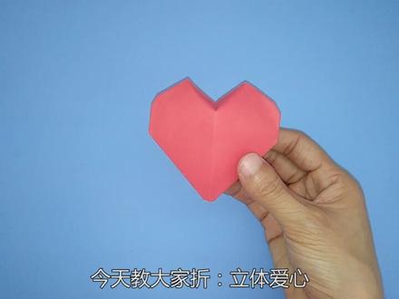 创意DIY立体爱心折纸,一口气吹出一个漂亮心形,手工折纸教程