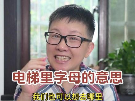 电梯里哪些字母按键大家都知道是什么意思嘛?#阿旺的退休生活