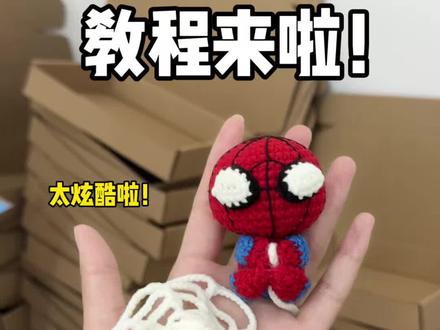 DIY蜘蛛侠吐丝包挂毛线钩织详细视频教程来啦!新手零基础友好,快动手做起来吧~ #手工DIY #毛线钩织 #钩织小物 #手工钩织零基础教学 #勇闯钩织圈