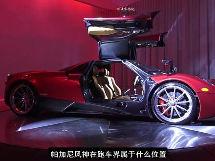帕加尼风神在跑车界属于什么位置?比上不足比下有余 #帕加尼 #帕加尼huayra #帕加尼风神