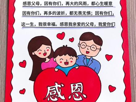 感恩节快到了,画一幅简单好看的小学生感恩父母手抄报绘画送给亲爱的爸爸妈妈吧!#感恩节手抄报 #感恩父母手抄报 #感恩节主题画 #感恩父母主题画 #小学生手抄报