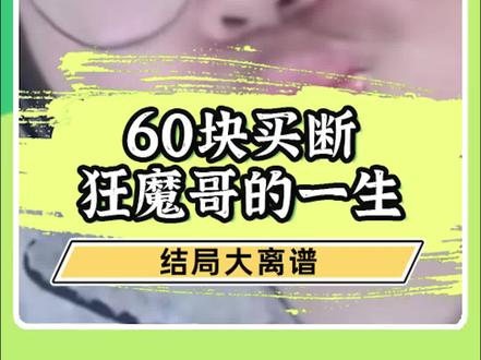 狂魔哥遭网友“阳谋”diss法老惨被封禁#狂魔哥 #法老 #蹭热度 #主播