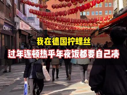 我在德国拧螺丝,过年连顿热乎年夜饭都要自己凑
#德国 #德国生活 #捷牧留德 #德国双元制