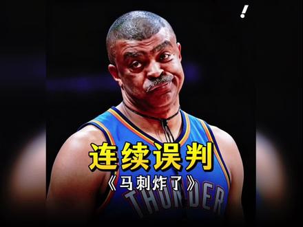 连续误判,干扰球不吹,球砸切特脚上出界,依然给雷霆球权!#马刺vs雷霆 #连续误判 #亚历山大 #文班亚马