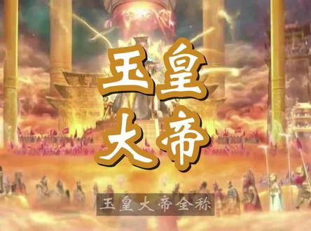 玉皇大帝了解一下? #玉皇大帝 #老天爷 #道教