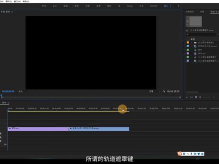 Pr教程:详解什么是轨道遮罩键?@DOU+小助手 #pr教程 #影视后期 #剪辑教程