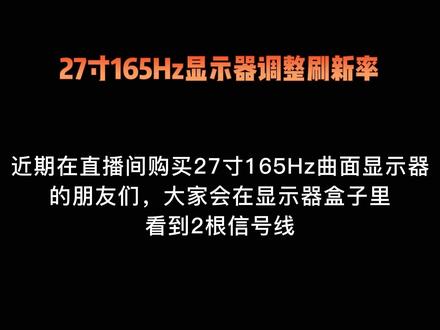 给大家做了一个27寸165Hz高刷显示器设置教程#显示屏安装 #如何选择电脑配置