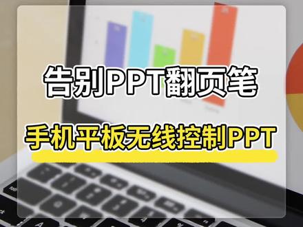 手机平板无线控制PPT切换,告别PPT翻页笔!#EV扩展屏
#数码产品 #黑科技 #手机小知识 #PPT #软件推荐 #电脑知识 #科技改变生活