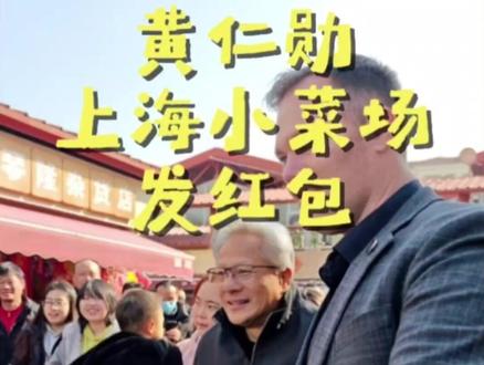黄仁勋上海逛菜场!爱吃耙耙柑停不下来!还发了签名红包!