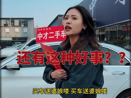 买车!送婆娘!为什么还能曲解我意思!@毕节中才名车二手车