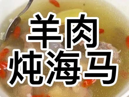 冬天到了,炖个羊肉炖海马给你老公喝吧