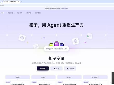 coze工作流开发指南 - coze.cn ,进入扣子编程
- 扣子工作流新版,本质上是AI编程
- AI编程的结果是一个沙盒运行Python程序
- 可以对接对象存储、数据库、云部署环境
- 部署之后就是一个微服务后端,需要再做一个前端网页应用
#编程 #AI #coze