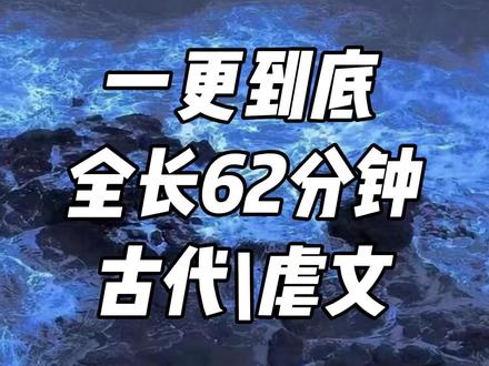 一更到底,全长62分钟 #一口气看完系列 #小说 #文荒推荐 #宝藏小说