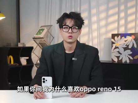 OPPO Reno15它到底有多喜欢我? #opporeno15 #opporeno15实况神机 #OPPO