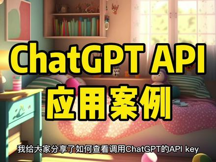 ChatGPT API应用案例
#chatgpt #gpt4 #人工智能 #openai #chatgpt应用领域