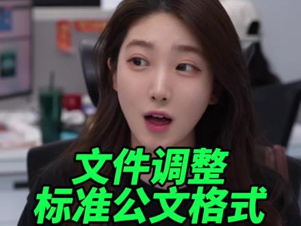 公文格式排版设置 教你设置排版标准的公文格式,体制内写材料必备#wps#办公技巧 #干货分享#公文 #靠谱ai办公wps
