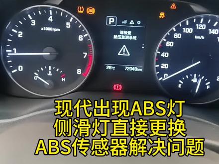 开现在车看过来当我们的仪表出现ABS灯,侧滑灯电点亮不用慌直接更换ABS传感器解决问题也是现在车的一个通病
