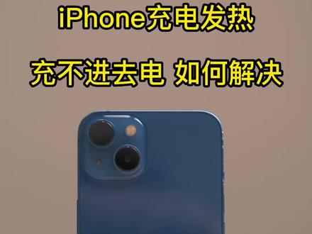 苹果手机充电发烫,充电慢,或者充不进去怎么解决?#iphone使用技巧