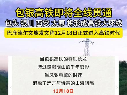 好消息!包银高铁即将全线贯通! #包银高铁 #高铁 #包头 #银川 #巴彦淖尔