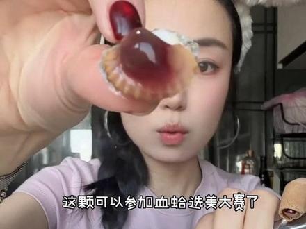 全熟的血蛤长什么样子啊?#血蛤#爱吃食物的女孩子 #吃货#真实生活分享官 #吃货的世界唯有美食不可辜负