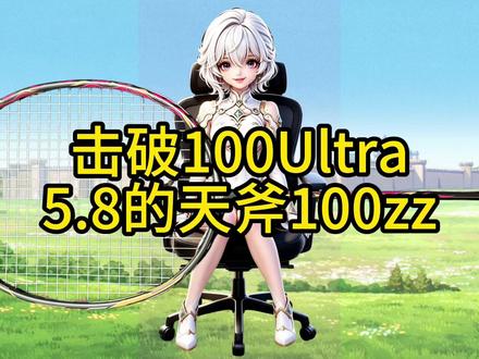 击破100ultra 5.8中杆的100zz,换个二次元风格 击破100ultra/击破100zzultra/击破100zz/天斧100zz/羽毛球拍评测/雷霆100二代。
给大家换个二次元风格,二次元羽毛球拍测评
#击破100zzultra #击破100zz #天斧100zz #dou来挥拍 #2026汤尤杯