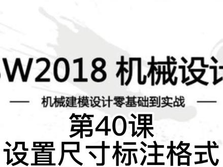 40 设置尺寸标注格式