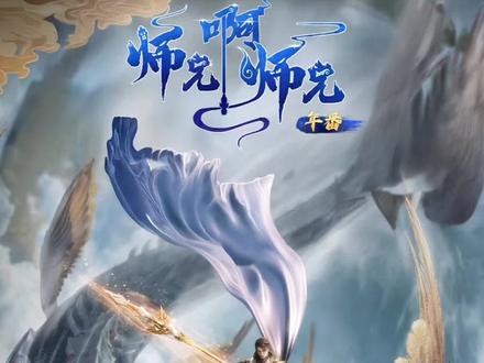师兄啊师兄最被低估的三维动画! @师兄啊师兄(续集169版 #国漫#动漫#国漫推荐#师兄啊师兄#哪吒 #动漫