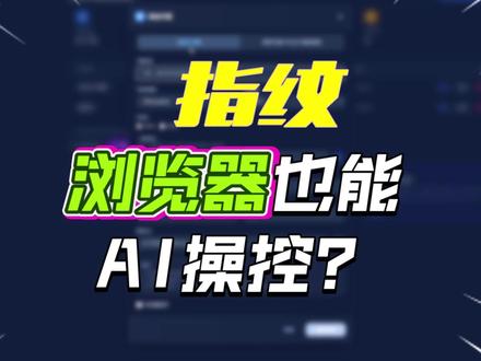 指纹浏览器也能AI操控? #指纹浏览器 #AI #人工智能