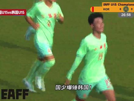U15国足领先韩国!吴比乐连续过人造点,国少队长潘朝伟破门 #U15国足 #中国U15vs韩国U15