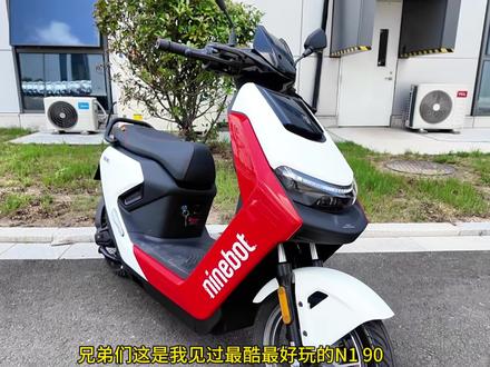 兄弟们这是我见过最酷最好玩的N1 90 #九号N1 #九号电摩 #九号n系列 #九号创作者 #九号开放日