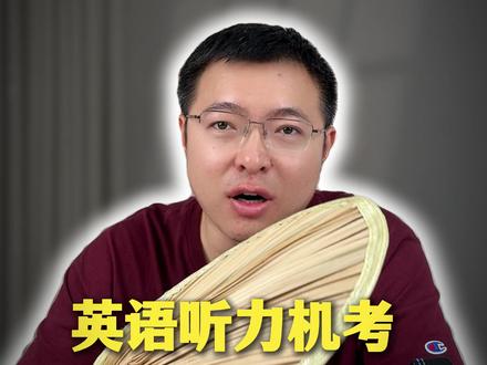娃娃们!听力考试!加油! #听力机考 #天津中考英语 #英语老宋