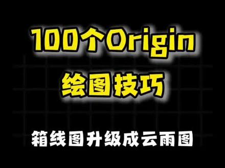 100个Origin绘图技巧,今天带来的是如何把箱线图升级成云雨图。#Origin #origin绘图 #数据分析 #大学生#虎贲等考Ai