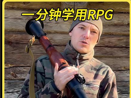 一分钟学会使用RPG-7 #军事迷 #军事发烧友 #军事科普