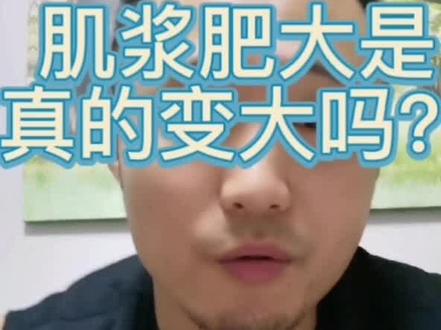 肌浆肥大真的是变大吗?#健身小白必看经验 #知识分享 #健身 #干货分享