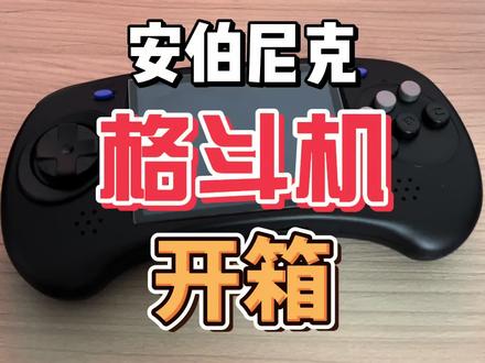 安伯尼克 格斗掌机 格斗机 RG ARC-D 开箱