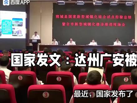 国家发文:达州广安被委以重任