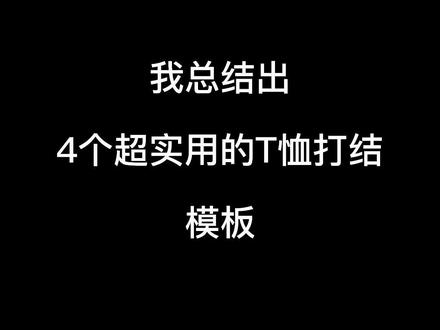 4种超实用T恤打结法!我总结出最合适半裙、拖地裤、阔腿裤、紧身裤的4种T恤打结法,固定搭配,不纠结!#穿搭技巧#t恤打结教程 #t恤打结穿法 #t恤 #t恤打结法 #DOU上热门 #我要上热门