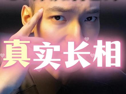 怎么认知自己的真实长相?#长相 #颜值 #颜值打分 #男女