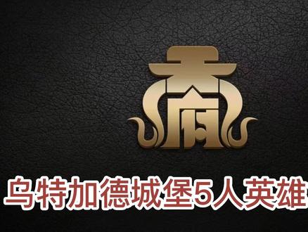 WLK 5人副本 #乌特加德城堡攻略 #wlk
#魔兽世界 #巫妖王之怒