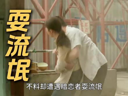 《我的山与海》最新一集,婉之好不容易站稳脚跟,不料却被调戏 #我的山与海 #谭松韵 #董晴 #高至霆 #看我的山与海看得我太得劲了