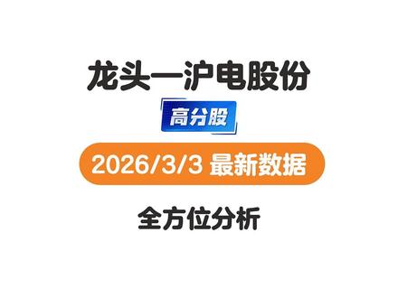 沪电股份2026年3月3号最新基本分析 #投资理财#沪电股份 #AI算力 #PCB