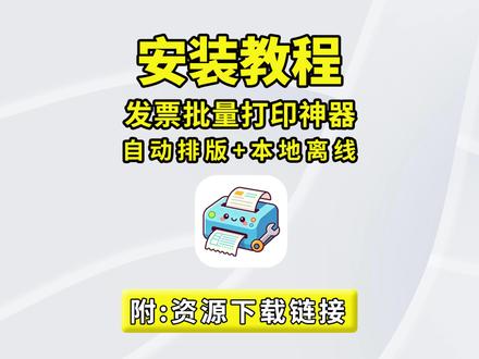 离线发票批量打印神器|自动智能排版,一键批量打印省时省心,支持自定义纸张规格、方向、版面布局、边距间距,还有裁切线、编号、边框、自动裁剪白边等实用功能,既能直接打印,也可以保存为PDF。 #办公技巧 #发票打印 #效率工具 #财务工具 #电脑小技巧