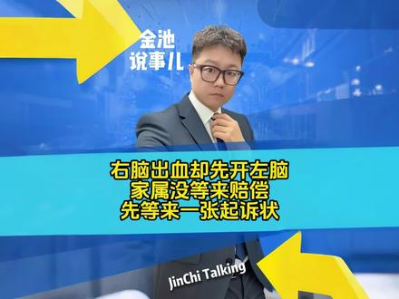 右脑出血却开了左脑!赔偿没到可却被起诉!#金池说事儿 #热点新闻事件
