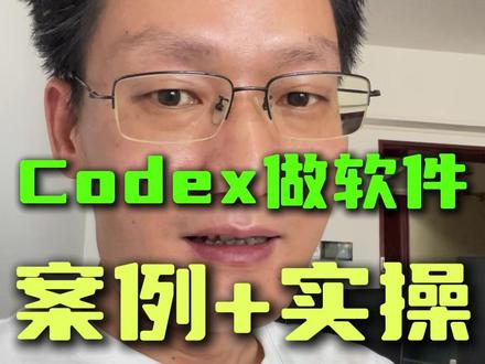 codex做软件有多简单 每个人都是程序员,因为codex太强了#codex #vibecoding #codex安装 #AI创业 #一人公司